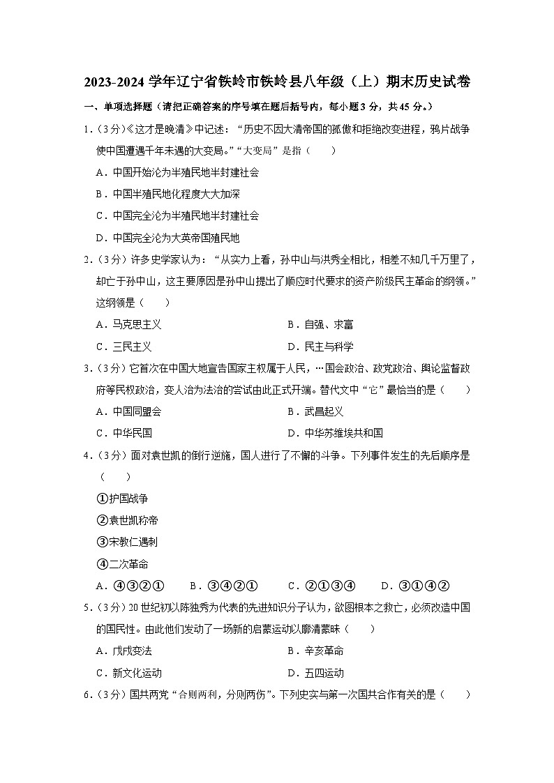 辽宁省铁岭市铁岭县2023-2024学年部编版八年级上学期期末历史试卷第1页