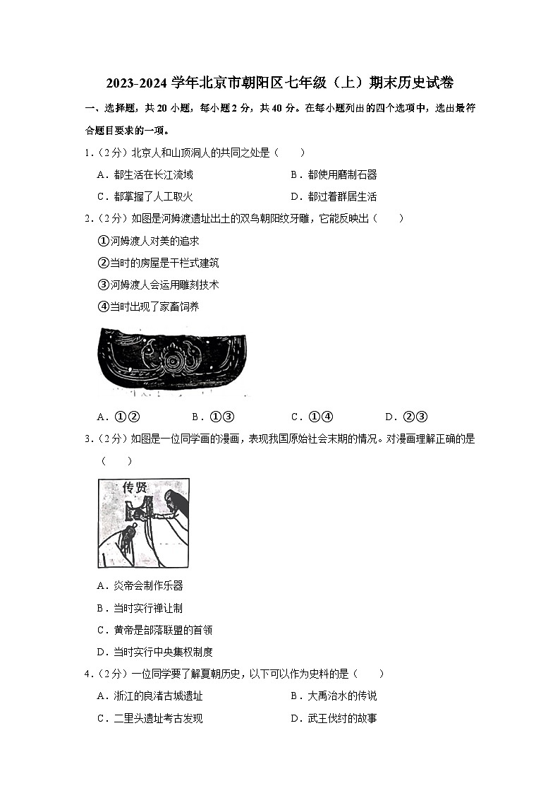 北京市朝阳区2023-2024学年部编版七年级上学期期末历史试卷01