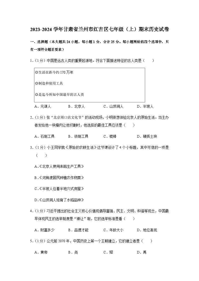 甘肃省兰州市红古区2023-2024学年部编版七年级上学期期末历史试卷(含解析)01