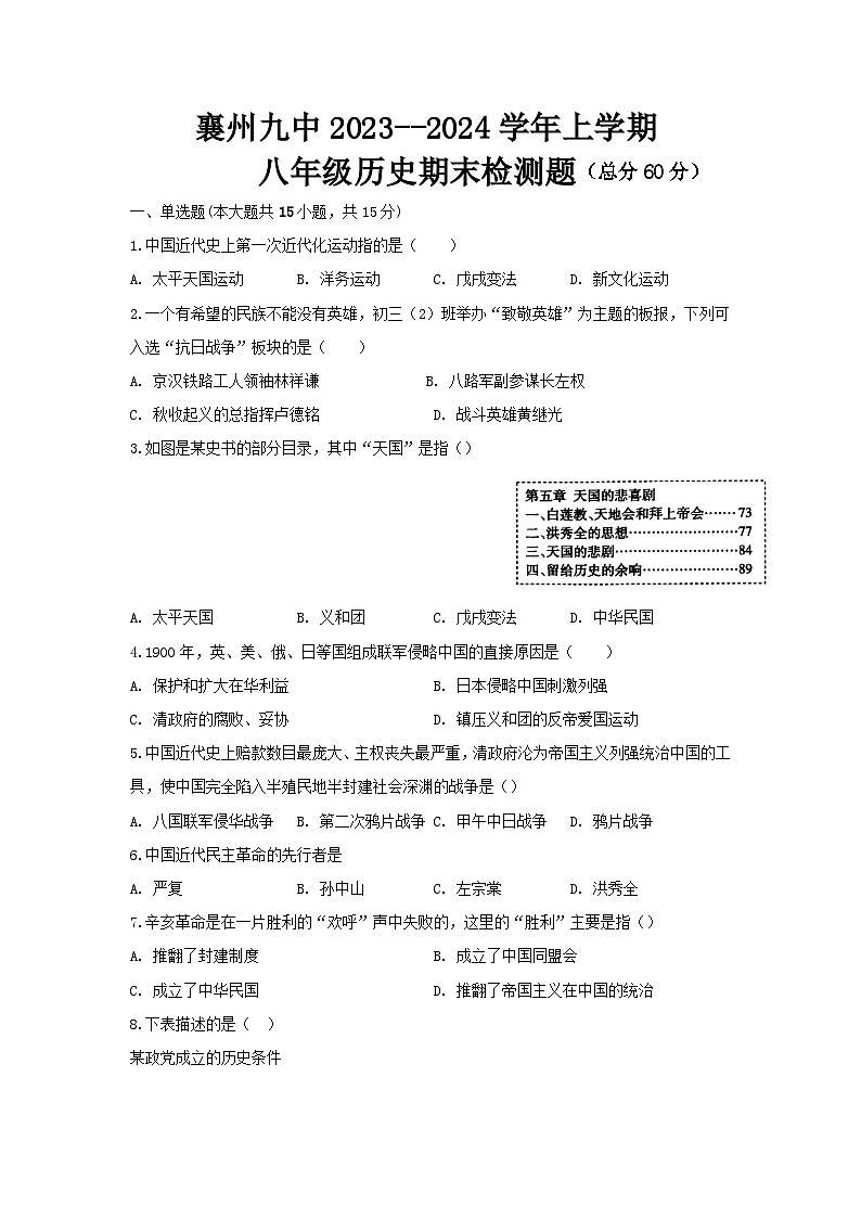 湖北省襄阳市襄州区第九中学2023-2024学年八年级上学期期末历史试题第1页