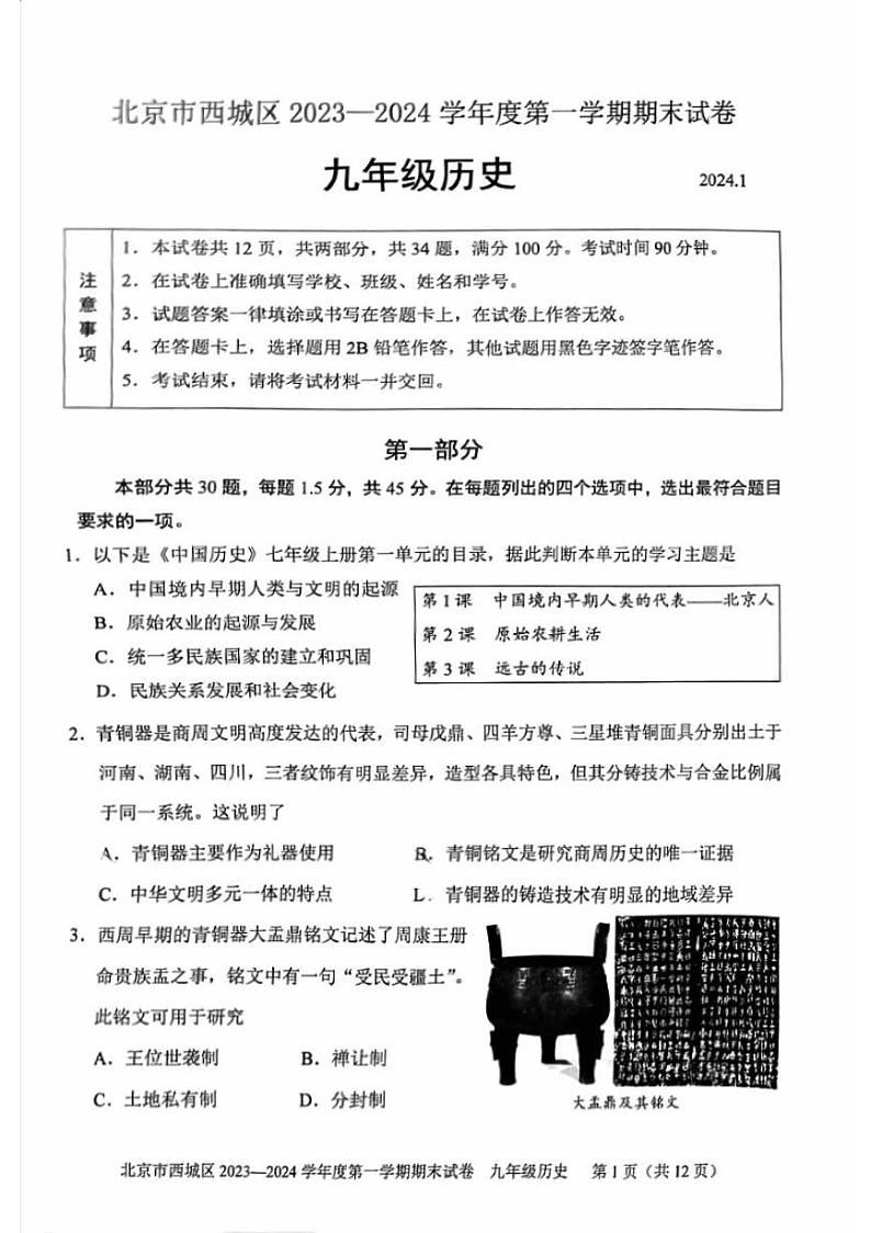 北京市西城区2023-2024学年九年级上学期期末历史试题第1页