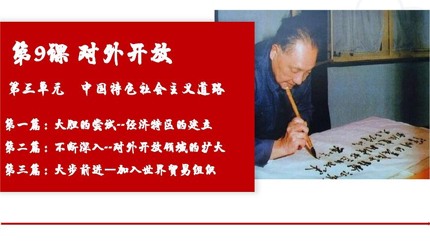 統(tǒng)編版歷史八年級下冊第9課對外開放第1頁