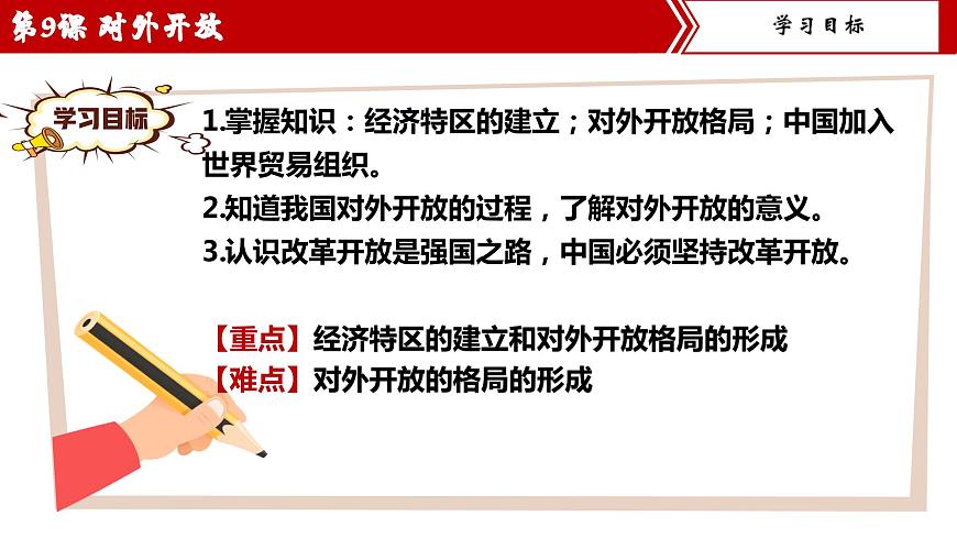 統(tǒng)編版歷史八年級下冊第9課對外開放第2頁