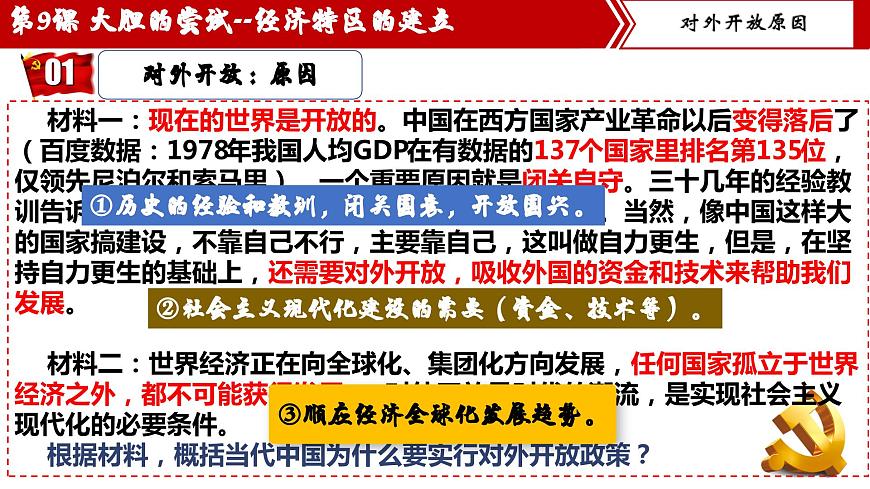 統(tǒng)編版歷史八年級下冊第9課對外開放第4頁
