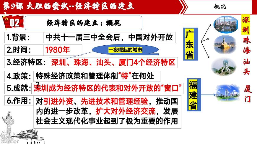統(tǒng)編版歷史八年級下冊第9課對外開放第5頁