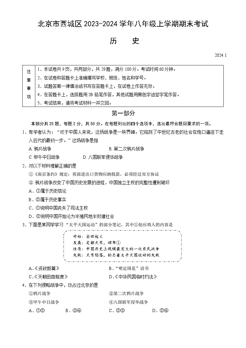 北京市西城区2023-2024学年八年级上学期期末考试历史试卷(含答案)第1页