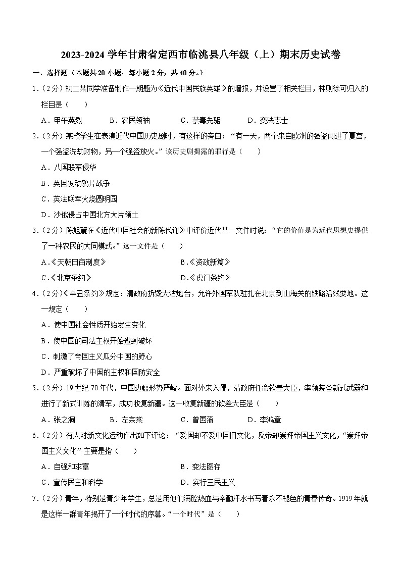 甘肅省定西市臨洮縣2023-2024學(xué)年部編版八年級(jí)上學(xué)期期末歷史試卷（含解析）第1頁(yè)
