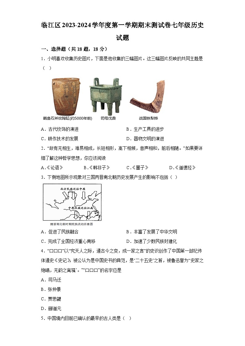 吉林省白山市临江区2023-2024学年上学期七年级历史期末试题(含解析)第1页
