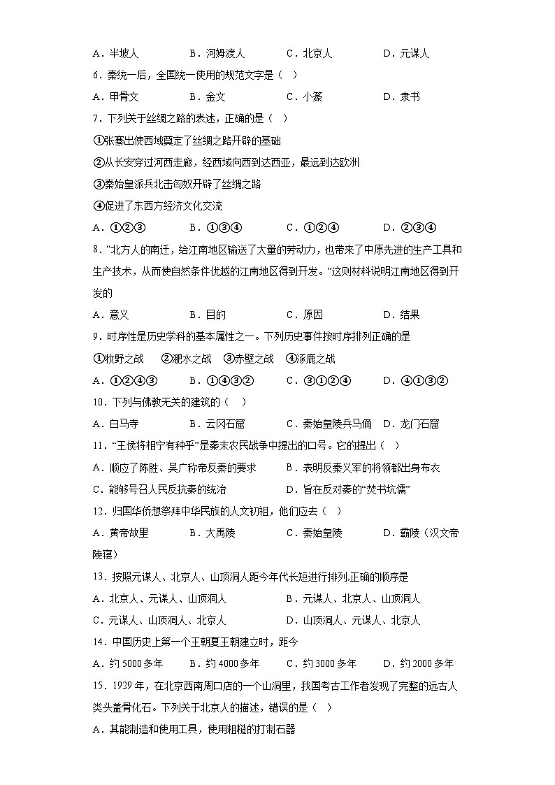 吉林省白山市临江区2023-2024学年上学期七年级历史期末试题(含解析)第2页