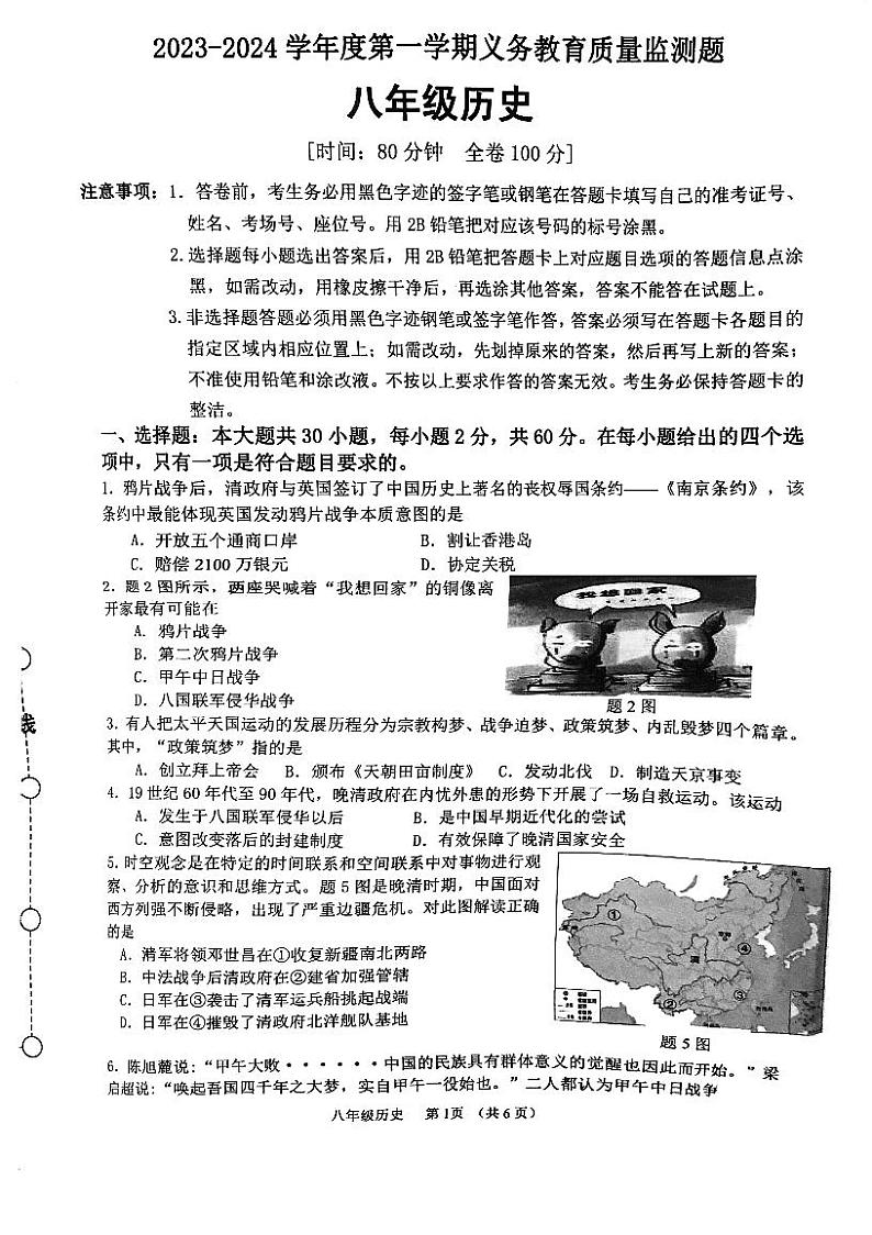 广东省江门市江海区2023-2024学年八年级上学期期末调研考试历史试题第1页
