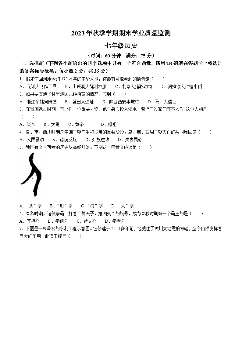 广西壮族自治区钦州市浦北县2023-2024学年七年级上学期期末历史试题01