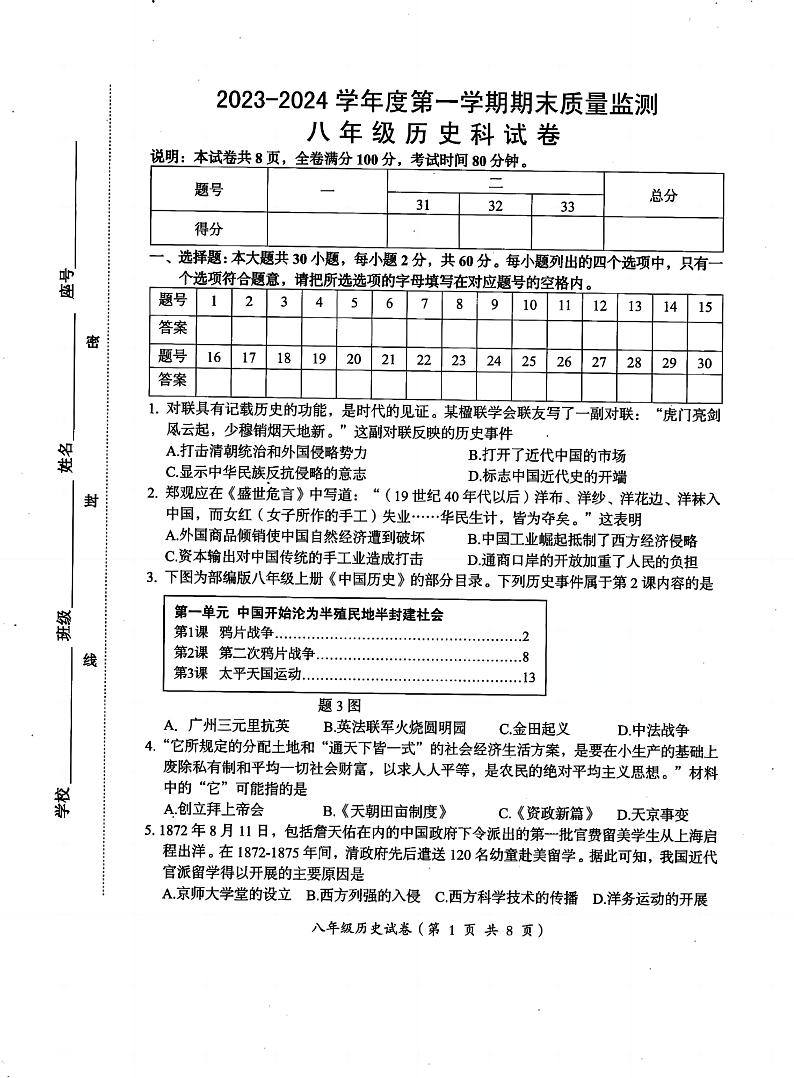 广东省汕头市澄海区2023-2024学年八年级上学期1月期末历史试题第1页