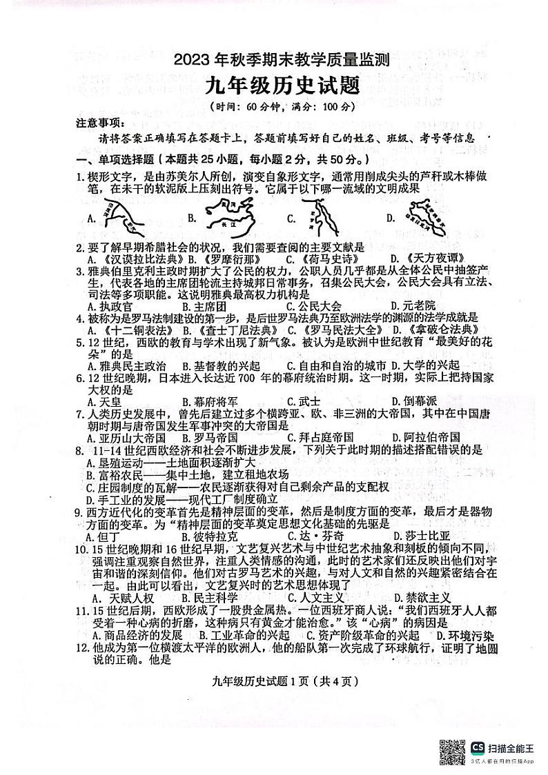 四川省达州市渠县2023-2024学年九年级上学期1月期末历史试题01