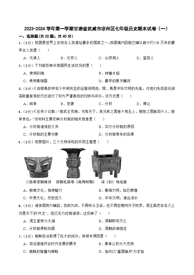 2023-2024学年第一学期甘肃省武威市凉州区康宁镇九年制学校七年级历史期末试卷(一)含答案01