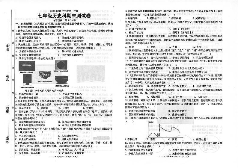 广东省汕头市潮南区陈店镇初中七校联考2023-2024学年七年级上学期期末历史试题01