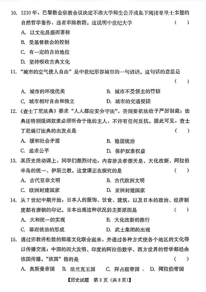 广东省汕尾市陆河县2023-2024学年九年级上学期期末历史试题第3页