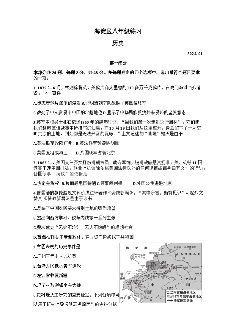 北京市海淀区2023-2024学年八年级上学期期末考试历史试卷第1页