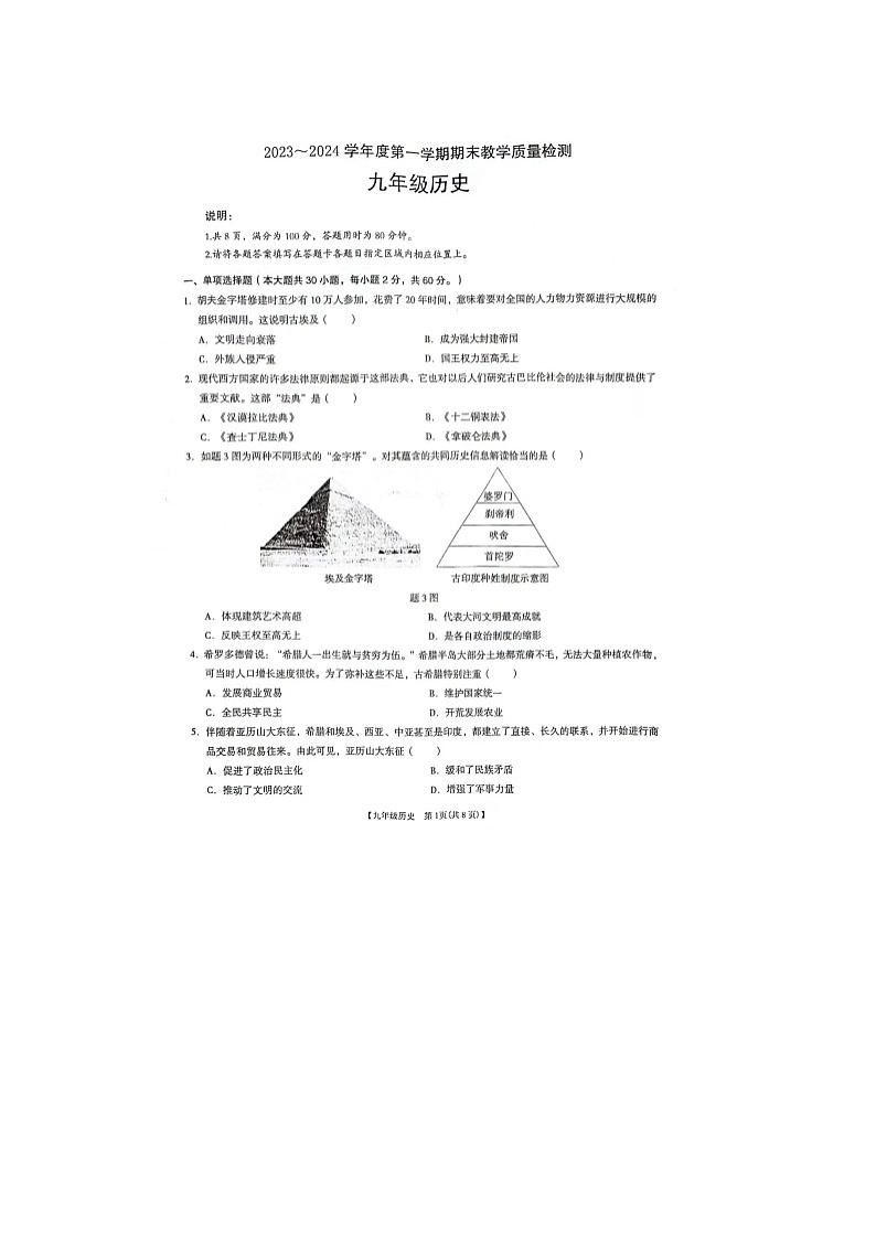 广东省阳江市阳春市2023-2024学年九年级上学期1月期末历史试题第1页