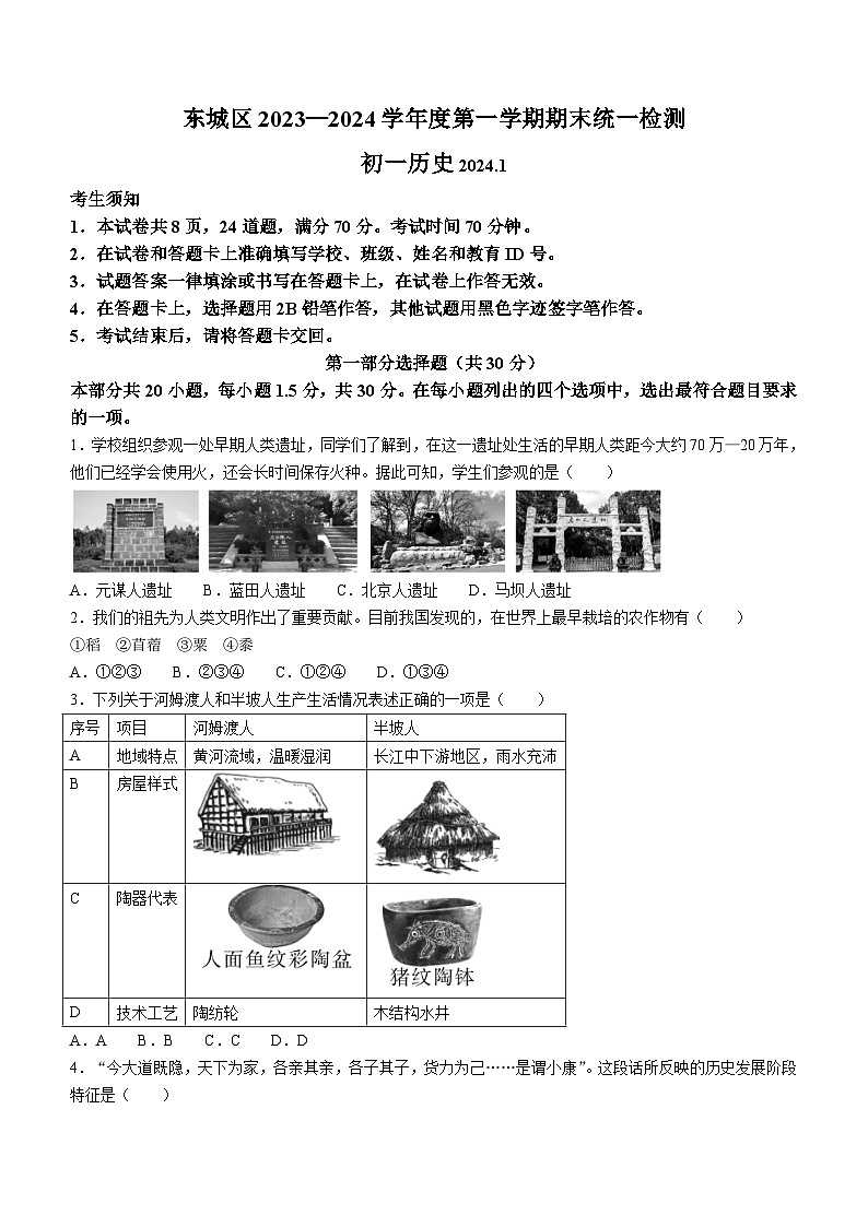 北京市东城区2023_2024学年七年级上学期期末历史试题(含答案)第1页