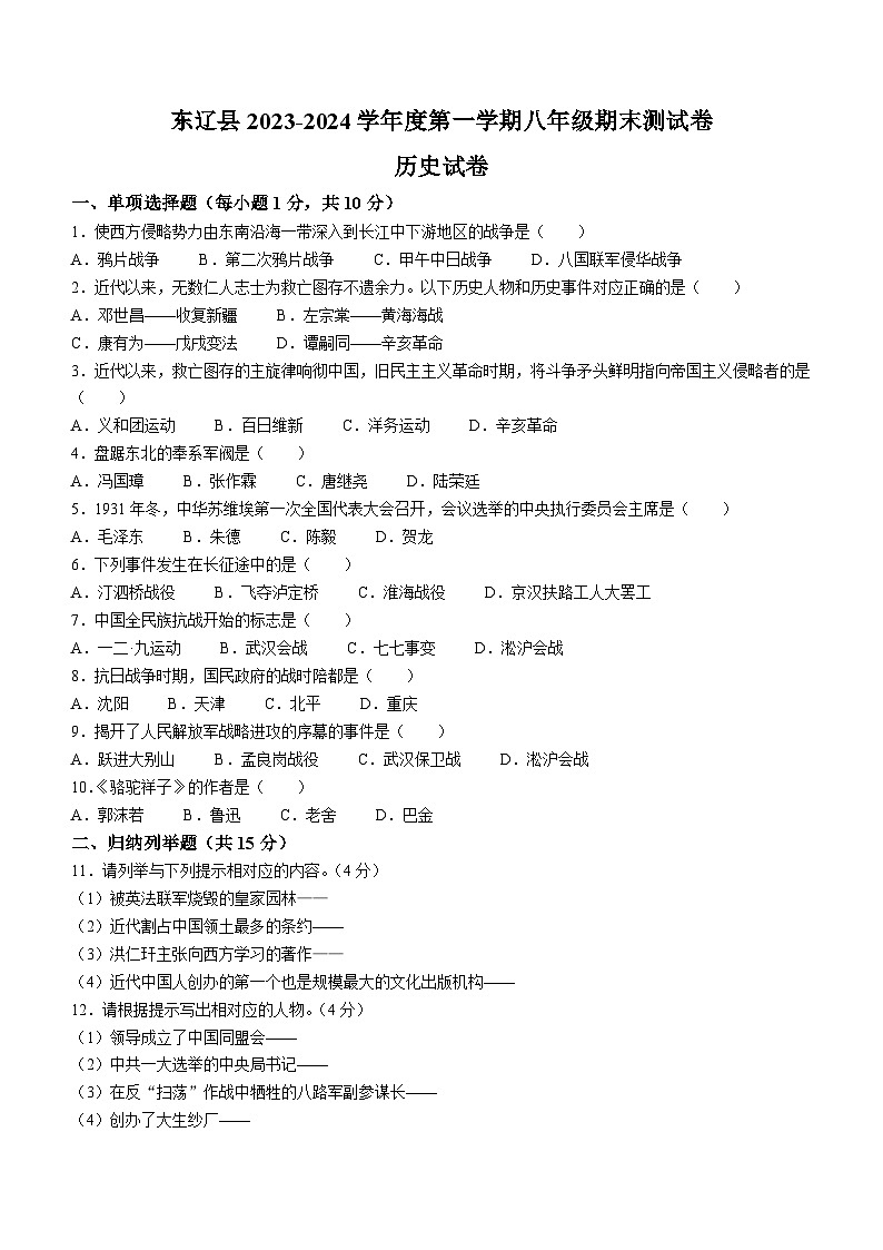 吉林省辽源市东辽县2023-2024学年八年级上学期期末历史试卷第1页