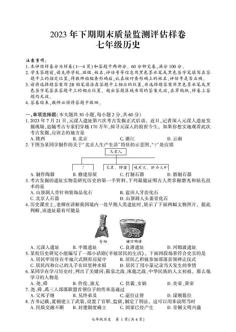 四川省广安市武胜县2023-2024学年七年级上学期期末考试历史试题第1页