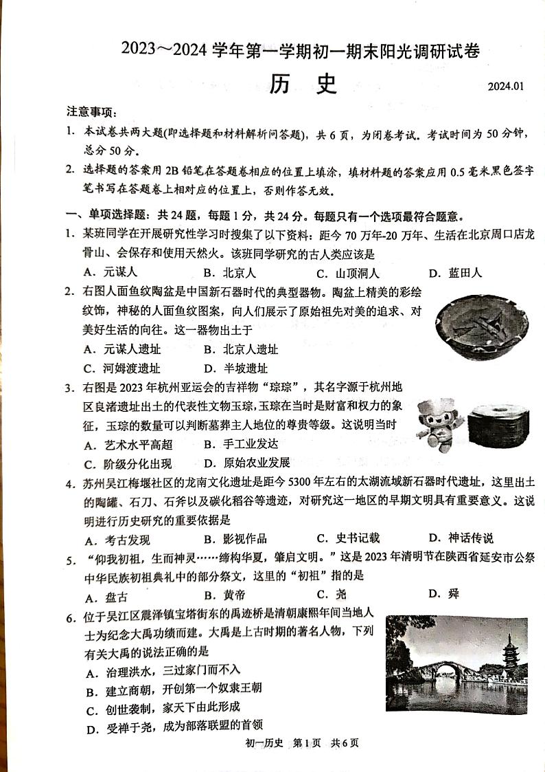 江苏省苏州市吴江区2023-2024学年七年级上学期期末历史试题01