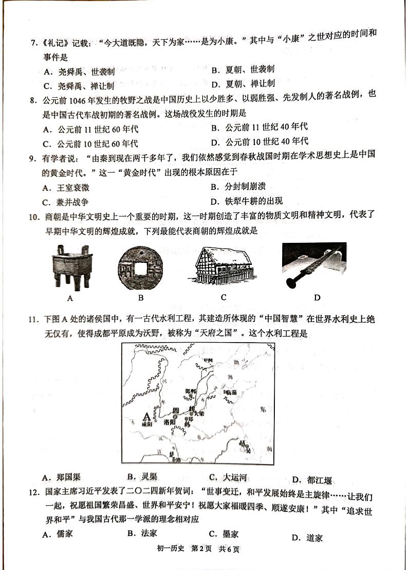 江苏省苏州市吴江区2023-2024学年七年级上学期期末历史试题02