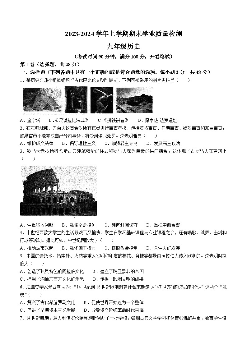 四川省成都市高新技术产业开发区2023-2024学年九年级上学期期末历史试题(无答案)01