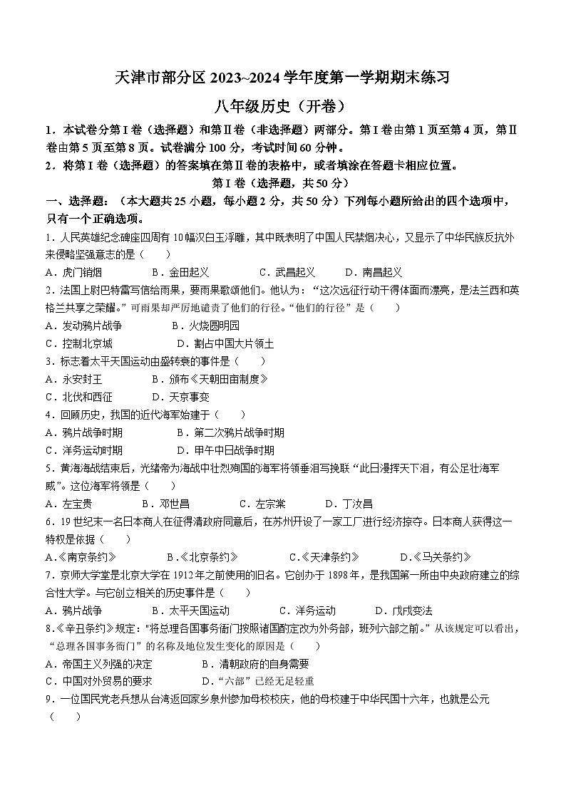 天津市武清区等5地2023-2024学年八年级上学期期末历史试题第1页