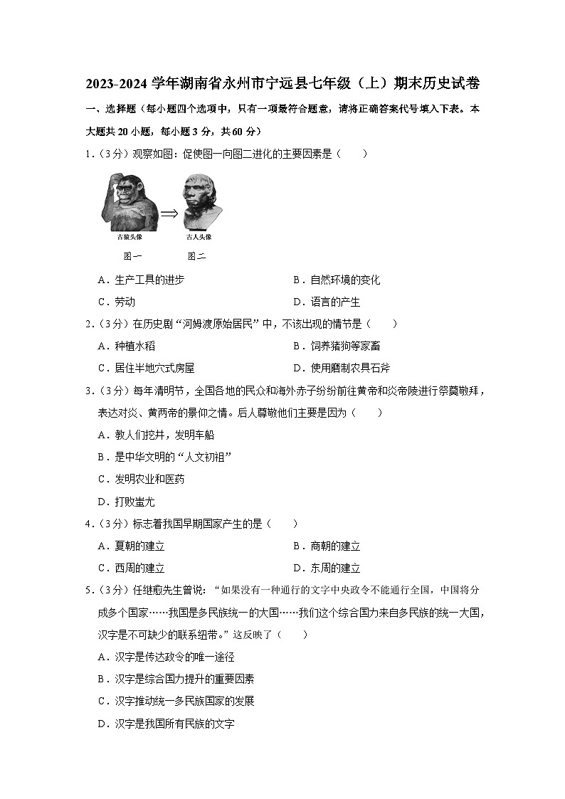 湖南省永州市宁远县2023-2024学年七年级上学期期末历史试卷第1页