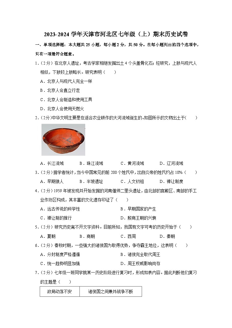 天津市河北区2023-2024学年七年级上学期期末历史试卷01