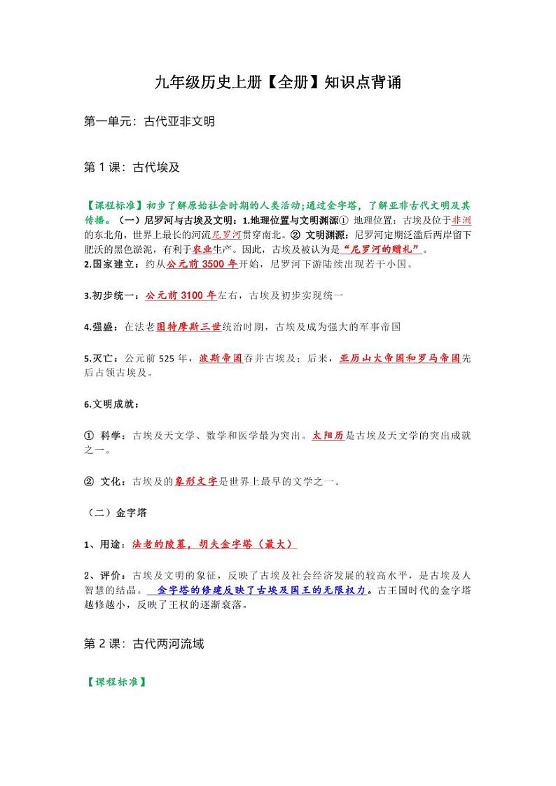 九年级历史上册知识点背诵第1页