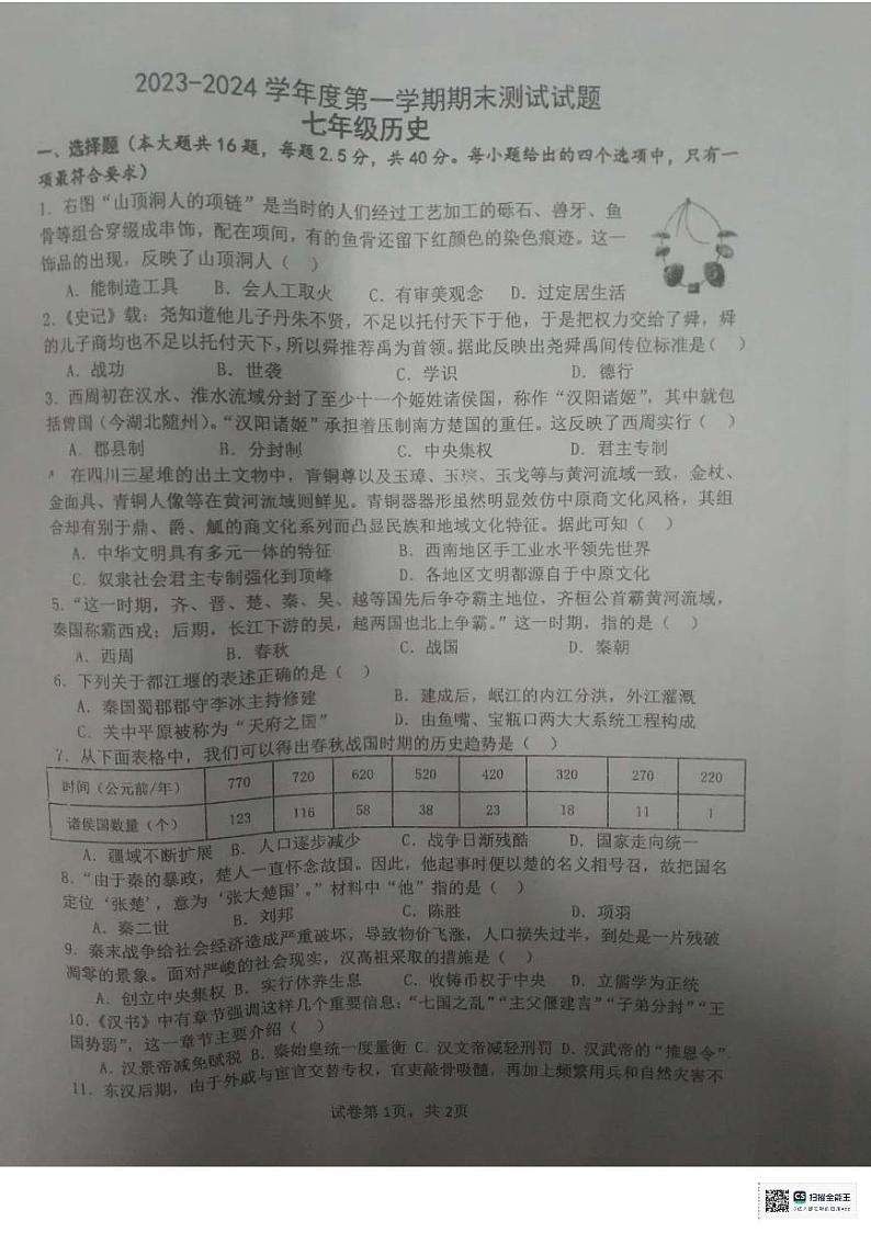 江苏省扬州市宝应县2023-2024学年七年级上学期1月期末历史试题第1页