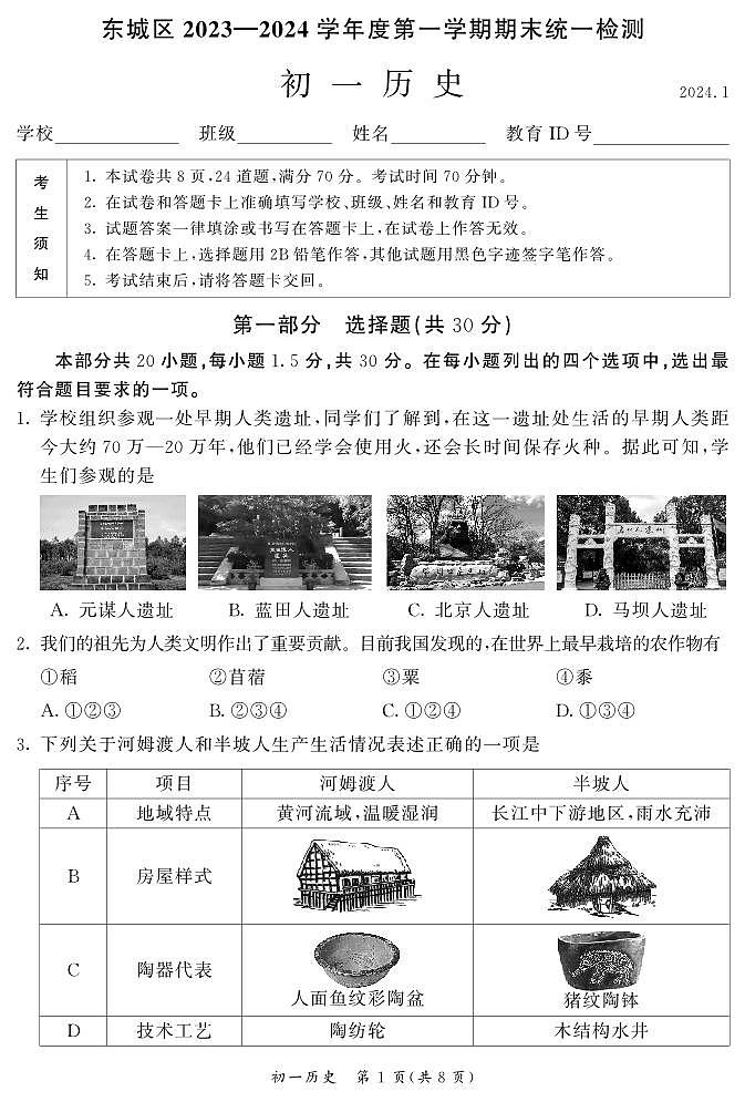2024东城初一(上)期末历史试卷和答案第1页