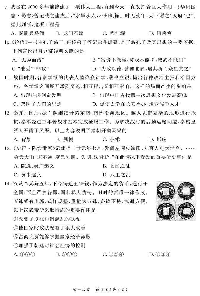 2024东城初一(上)期末历史试卷和答案第3页