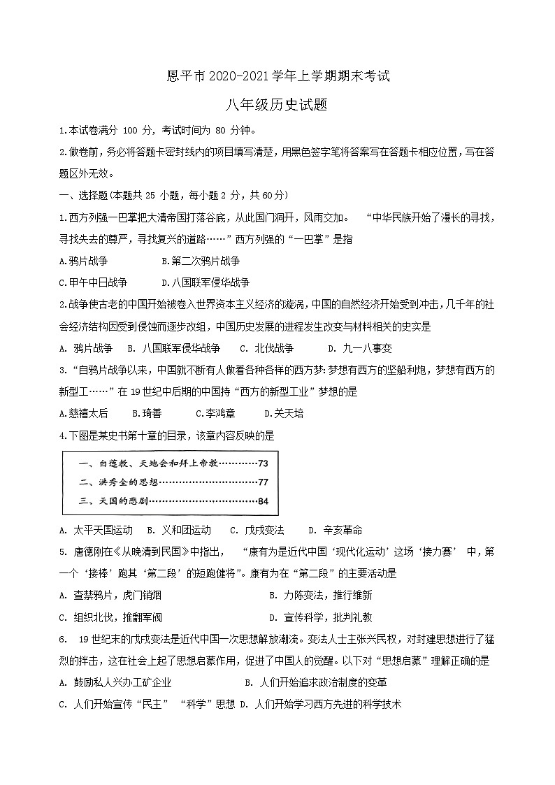 广东省江门市恩平市2020-2021学年部编版八年级上学期期末考试历史试题(无答案)第1页
