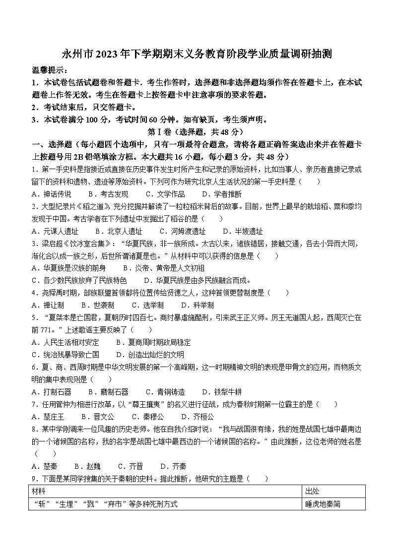 湖南省永州市2023-2024学年部编版七年级上学期历史期末考试题(无答案)第1页