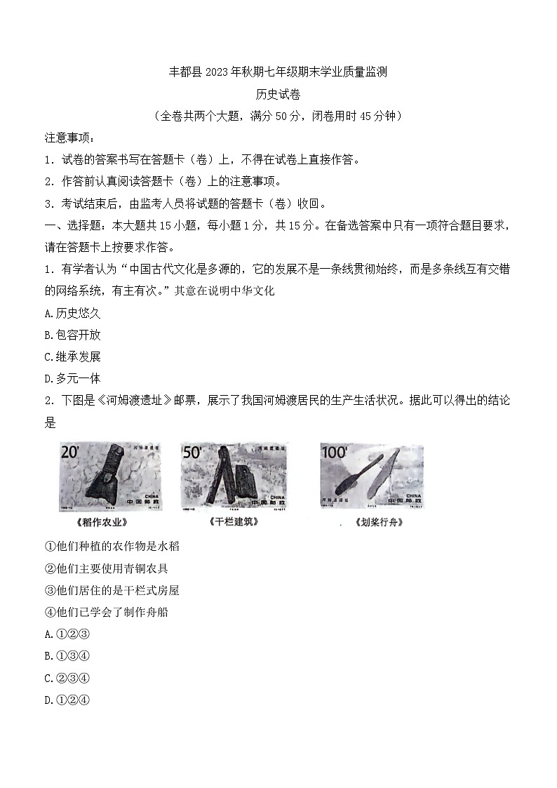 重庆市丰都县2023-2024学年七年级上学期期末历史试题(无答案)第1页