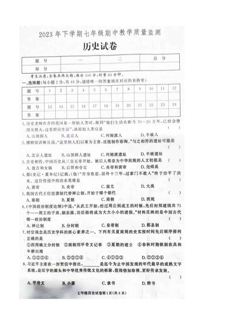 湖南省张家界市桑植县2023-2024学年七年级上学期期中考试历史试卷（含答案）01