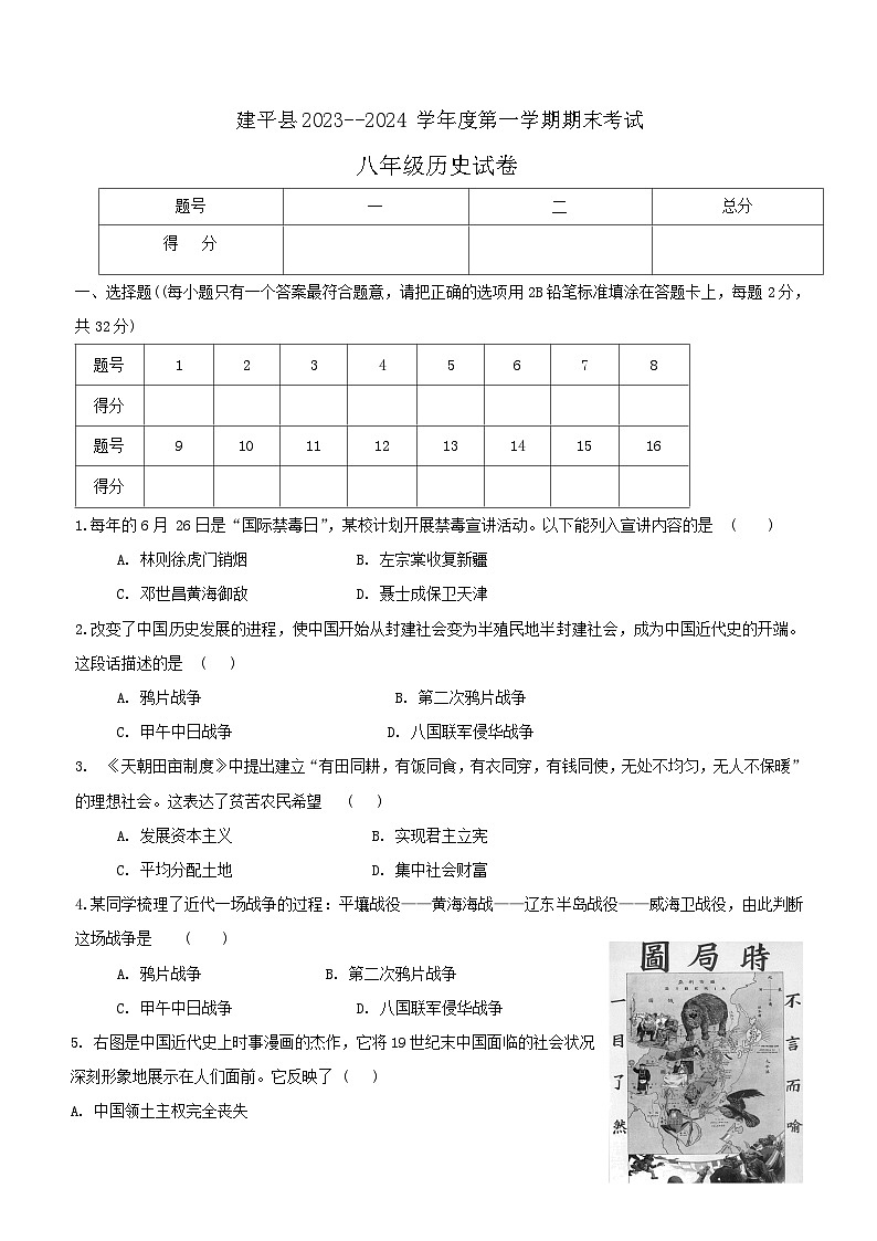 辽宁省朝阳市建平县2023-2024学年八年级上学期期末考试历史试题(含答案)第1页