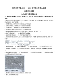 重慶市奉節(jié)縣2023-2024學(xué)年上學(xué)期九年級歷史期末試題(無答案)