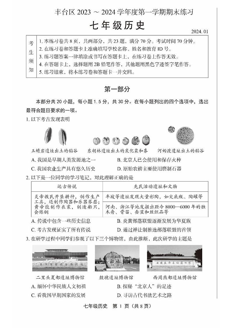 2024丰台初一(上)期末历史试卷和答案第1页
