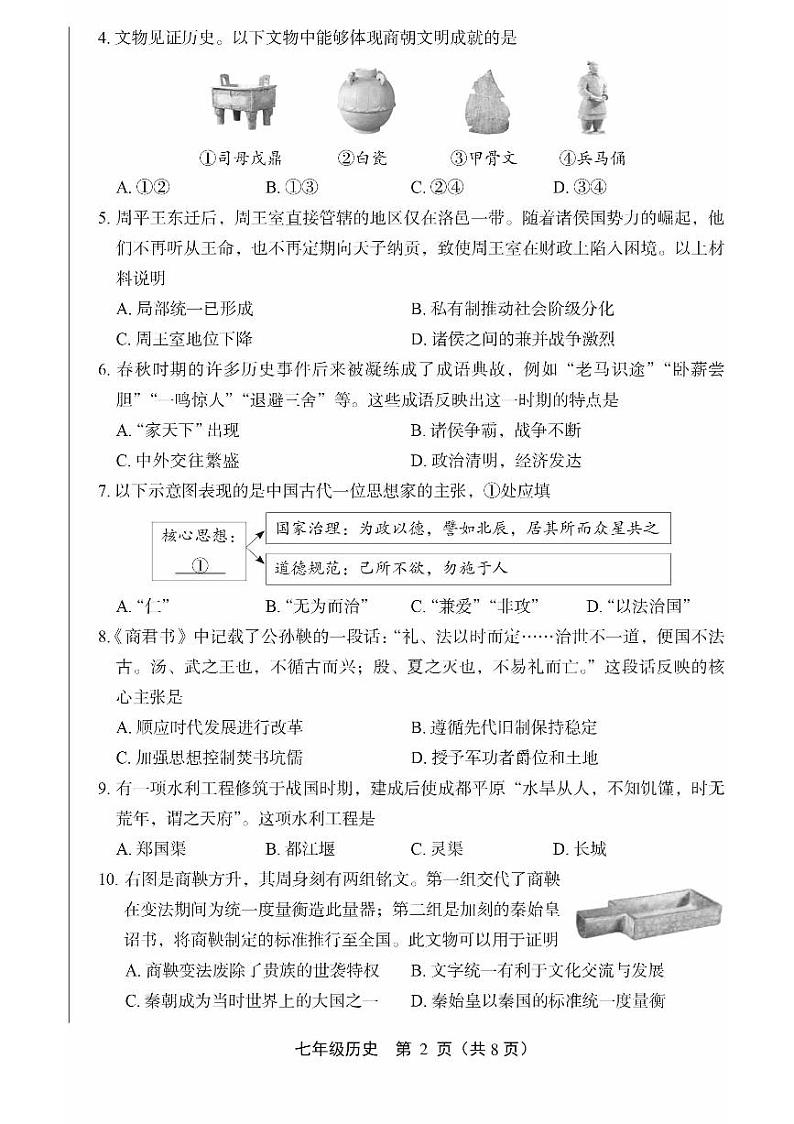 2024丰台初一(上)期末历史试卷和答案第2页