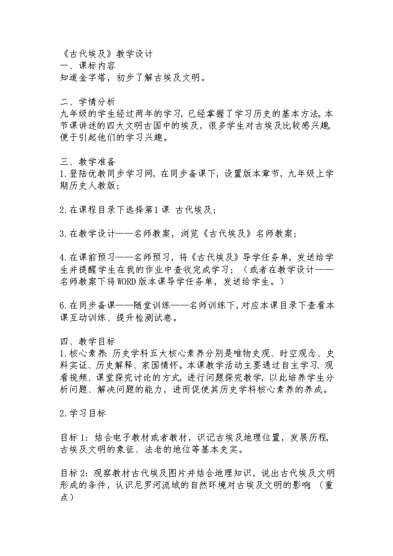 1.1 古代埃及 教学设计 2023-2024学年部编版九年级历史上册第1页