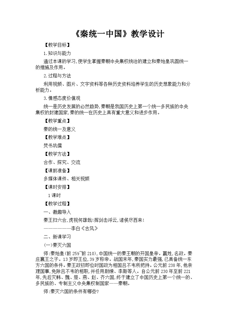 3.9秦统一中国教学设计 2023-2024学年统编版七年级历史上册01