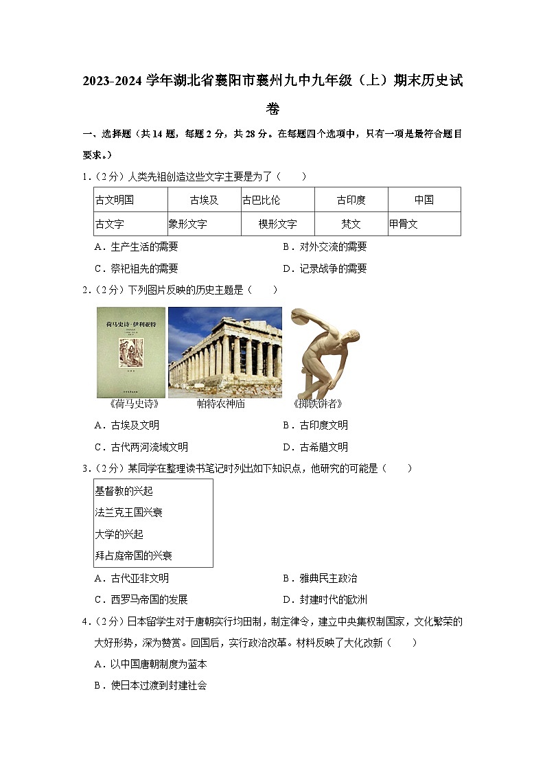 湖北省襄阳市襄州第九中学2023-2024学年部编版九年级上学期期末历史试卷第1页