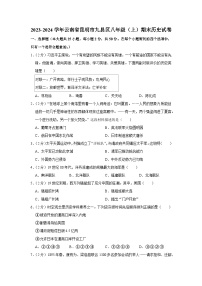 云南省昆明市九县区2023-2024学年部编版八年级上学期期末历史试卷