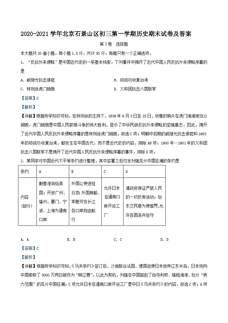 2020-2021学年北京石景山区初三上学期历史期末试卷及答案第1页