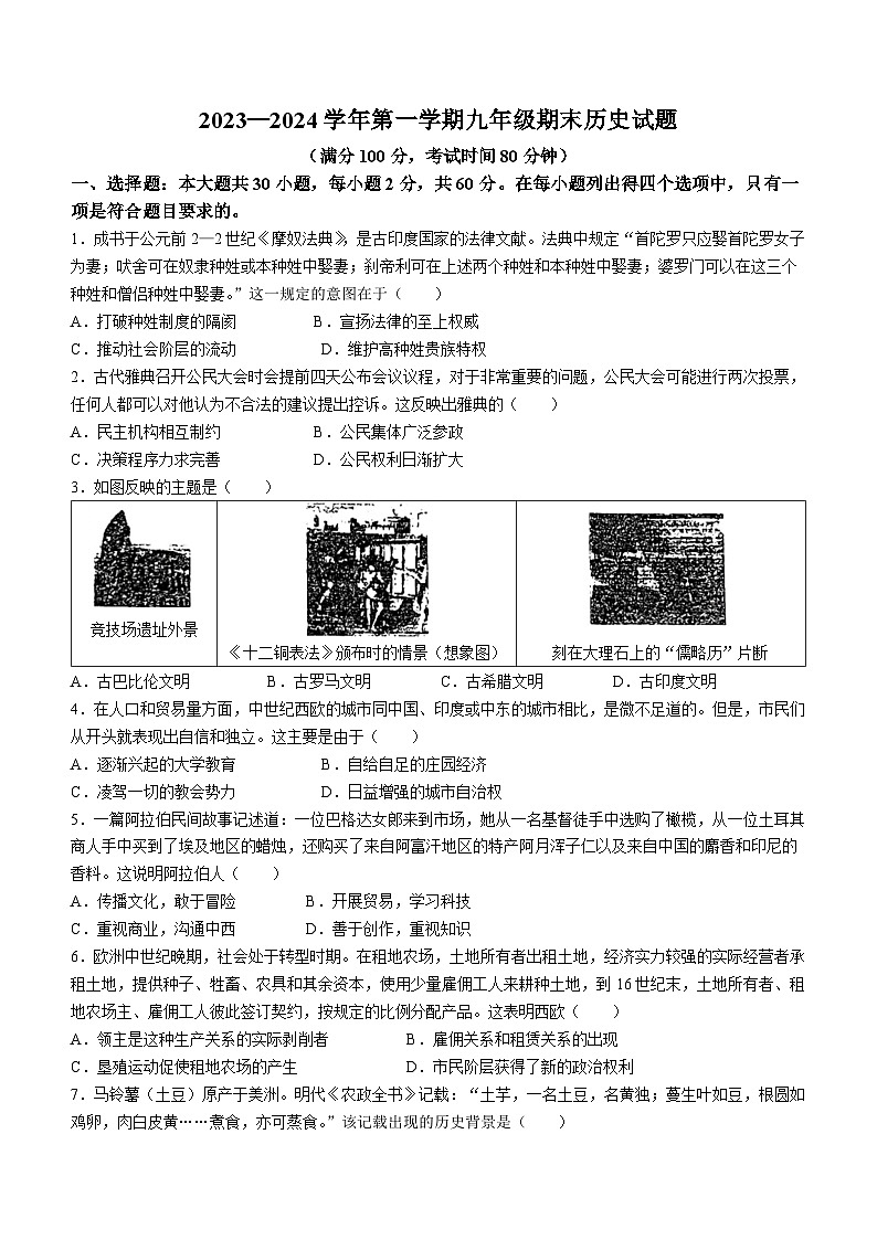 广东省东莞外国语学校2023-2024学年九年级上学期期末历史试题第1页