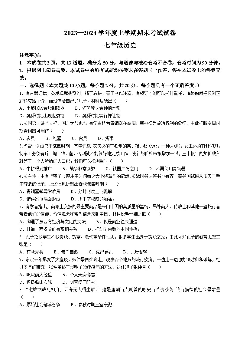 内蒙古通辽市科尔沁左翼中旗部分学校2023-2024学年七年级上学期期末历史试题01